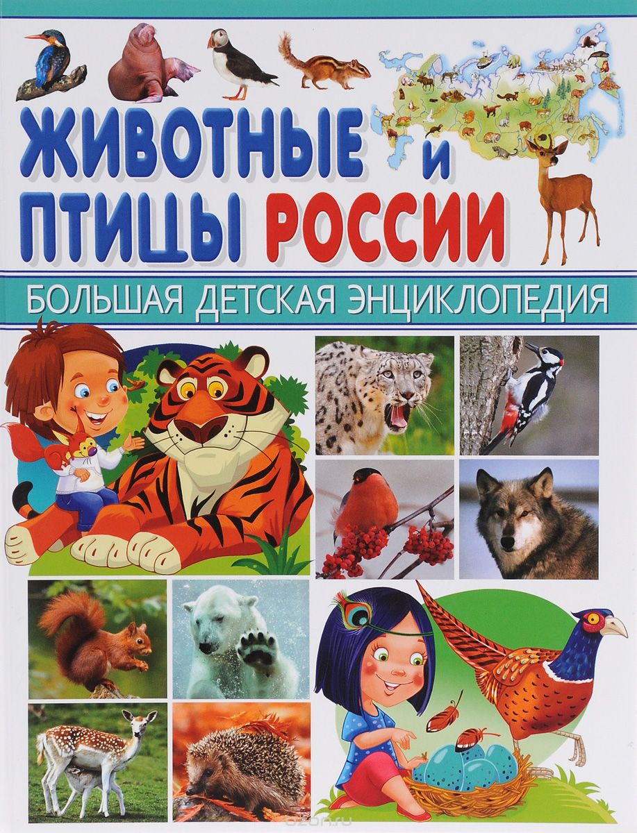 Скачать книгу "Животные и птицы России, С. В. Рублев"