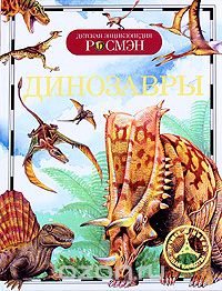 Скачать книгу "Динозавры, И. В. Рысакова"