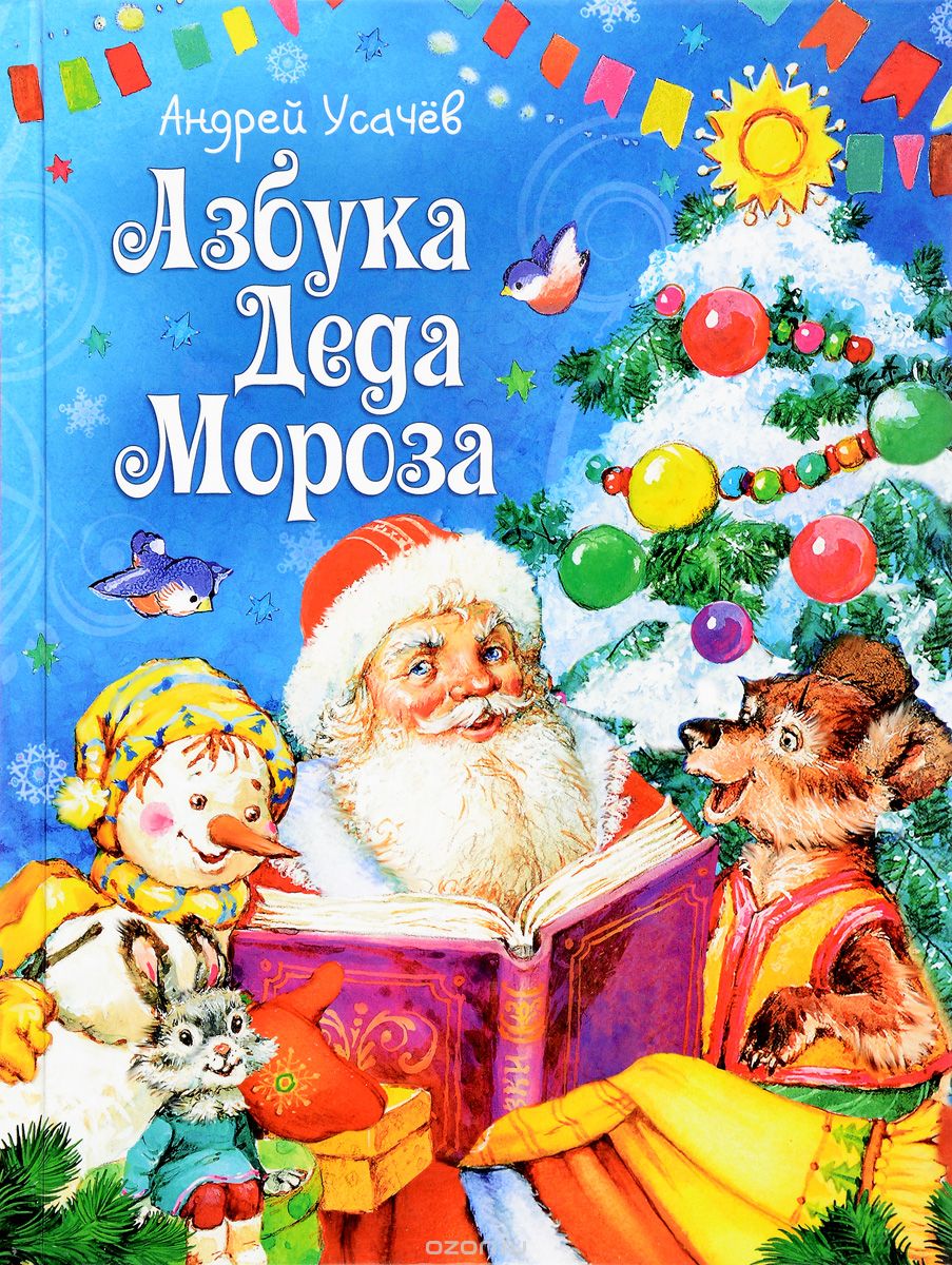 Скачать книгу "Азбука Деда Мороза, Андрей Усачев"