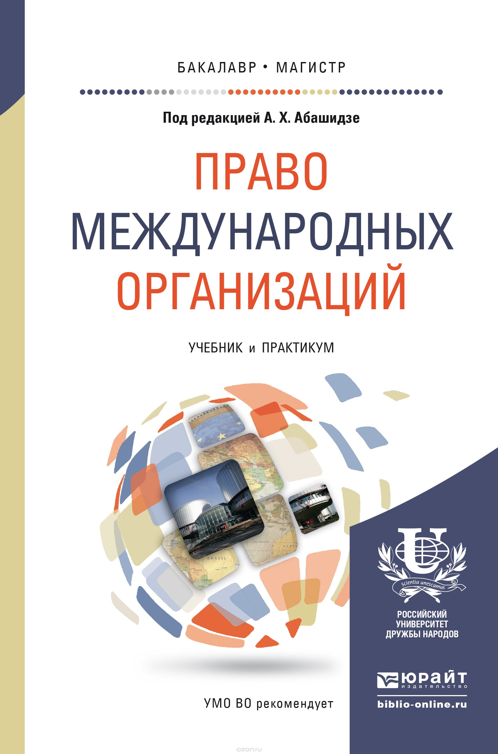 Скачать книгу "Право международных организаций. Учебник и практикум, А. Х. Абашидзе"