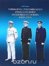 Скачать книгу "Униформа российского гражданского воздушного флота. 1929-2006"