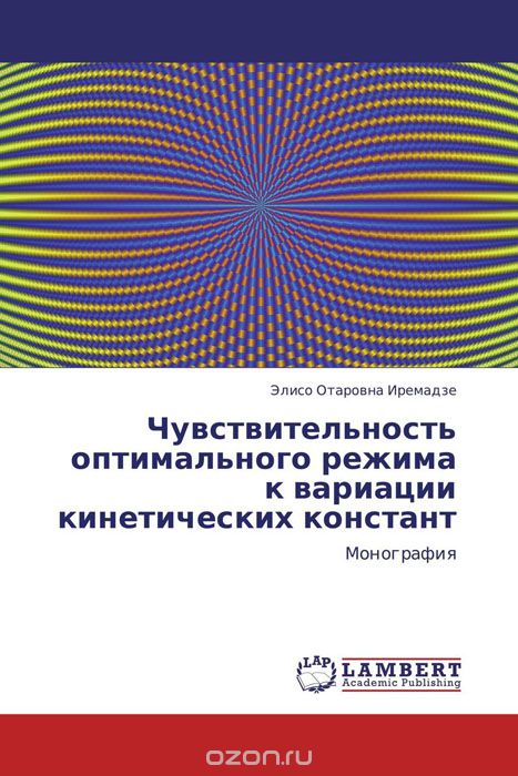 Чувствительность оптимального режима к вариации кинетических констант, Элисо Отаровна Иремадзе