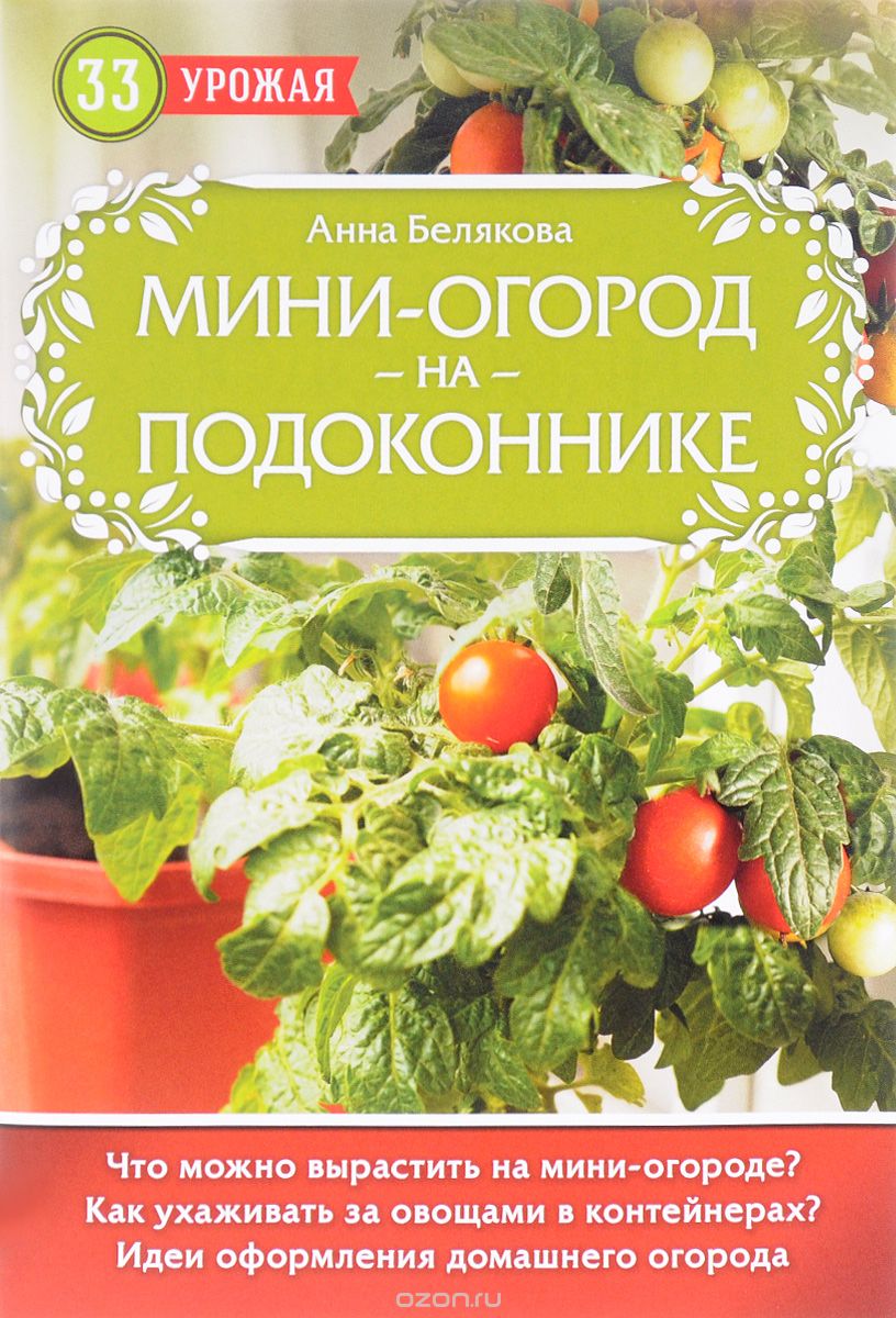 Скачать книгу "Мини-огород на подоконнике, Анна Белякова"