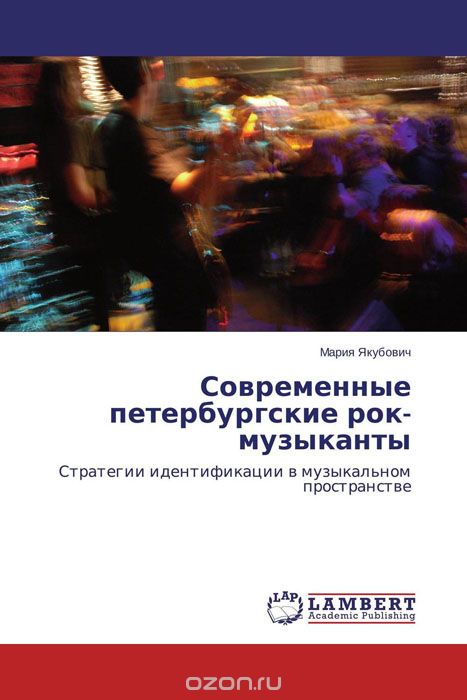 Скачать книгу "Современные петербургские рок-музыканты, Мария Якубович"