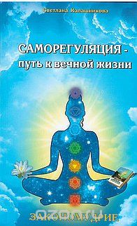 Скачать книгу "Саморегуляция - путь к вечной жизни, Светлана Калашникова"