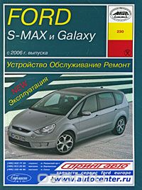 Скачать книгу "Ford S-MAX и Galaxy с 2006 г. выпуска. Устройство. Обслуживание. Ремонт. Эксплуатация, Б. У. Звонаревский"