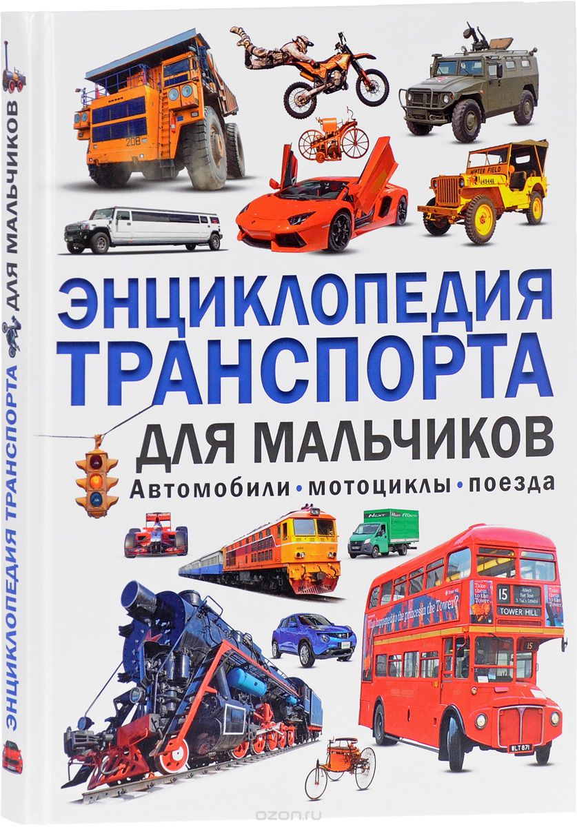 Автомобили, мотоциклы, поезда. Энциклопедия транспорта для мальчиков, А. В. Кокорин