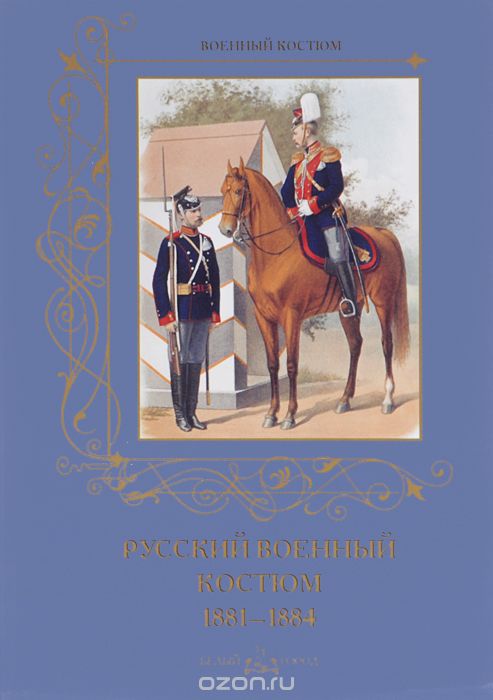 Скачать книгу "Русский военный костюм. 1881-1884"