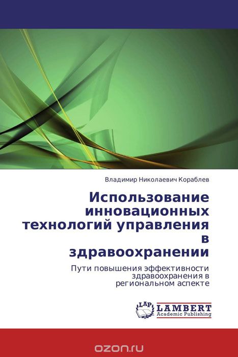 Использование инновационных технологий управления в здравоохранении, Владимир Николаевич Кораблев