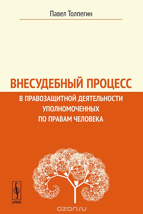 Скачать книгу "Внесудебный процесс в правозащитной деятельности уполномоченных по правам человека, Павел Толпегин"