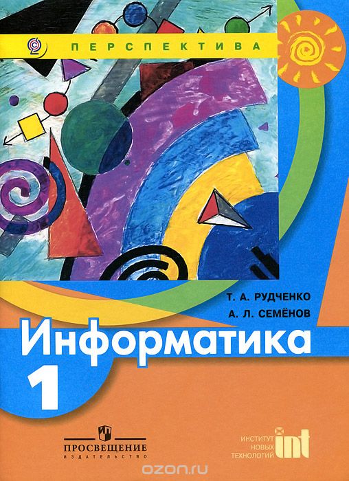 Скачать книгу "Информатика. 1 класс. Учебник, Т. А. Рудченко, А. Л. Семенов"