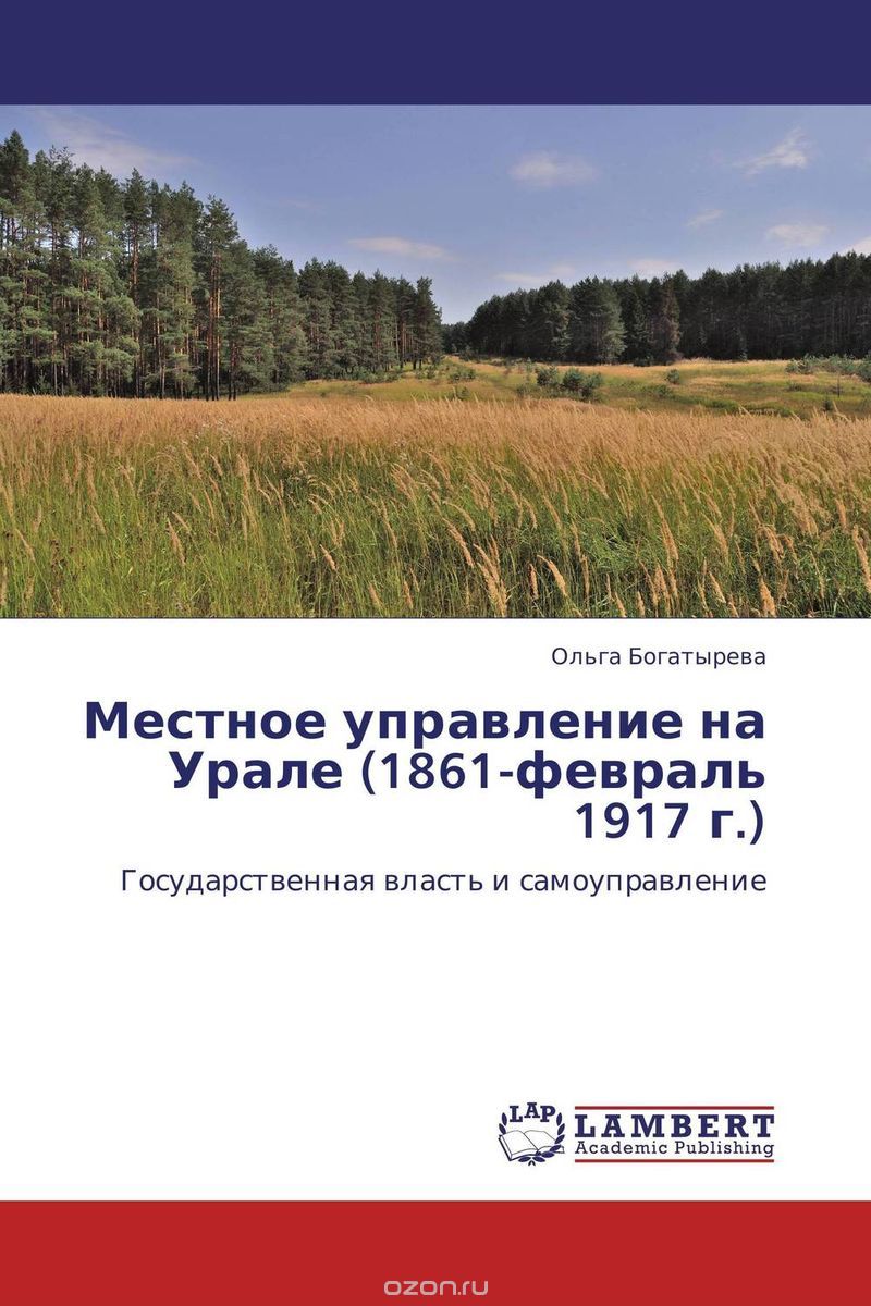 Местное управление на Урале (1861-февраль 1917 г.), Ольга Богатырева