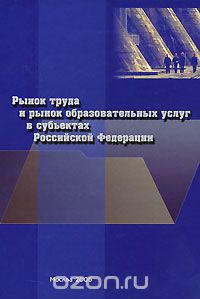 Скачать книгу "Рынок труда и рынок образовательных услуг в субъектах Российской Федерации, Гуртов и др."