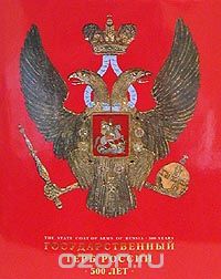 Скачать книгу "Государственный герб России. 500 лет, Г. В. Вилинбахов"
