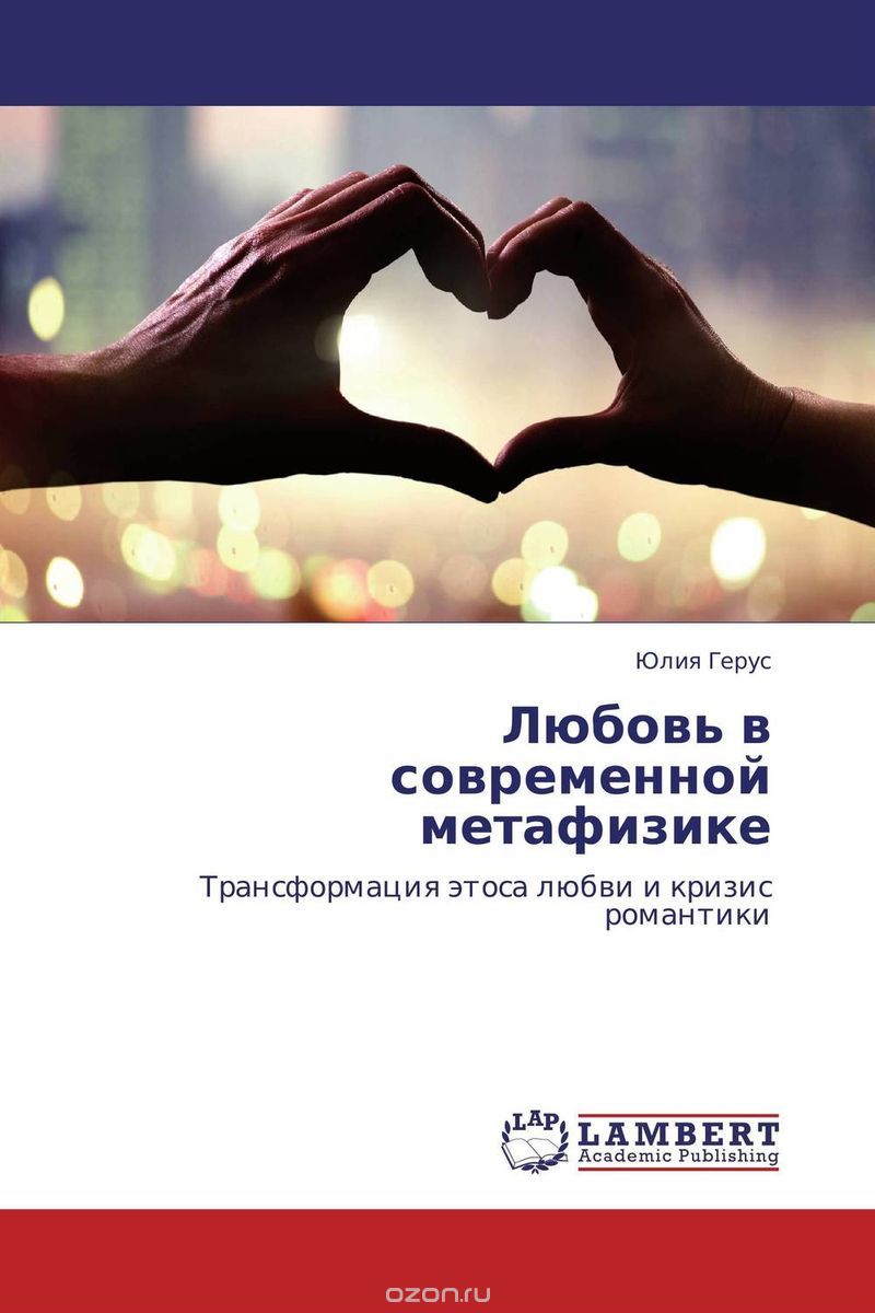Скачать книгу "Любовь в современной метафизике, Юлия Герус"