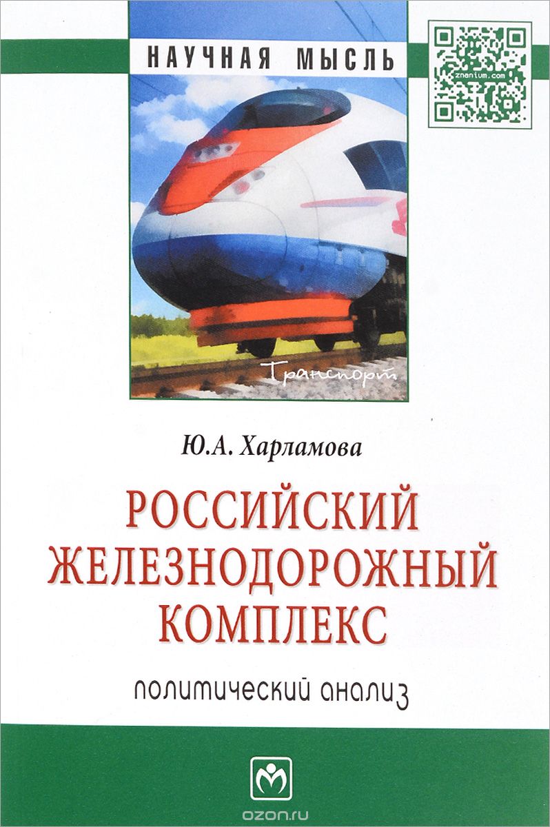 Скачать книгу "Российский железнодорожный комплекс. Политический анализ, Ю. А. Харламова"