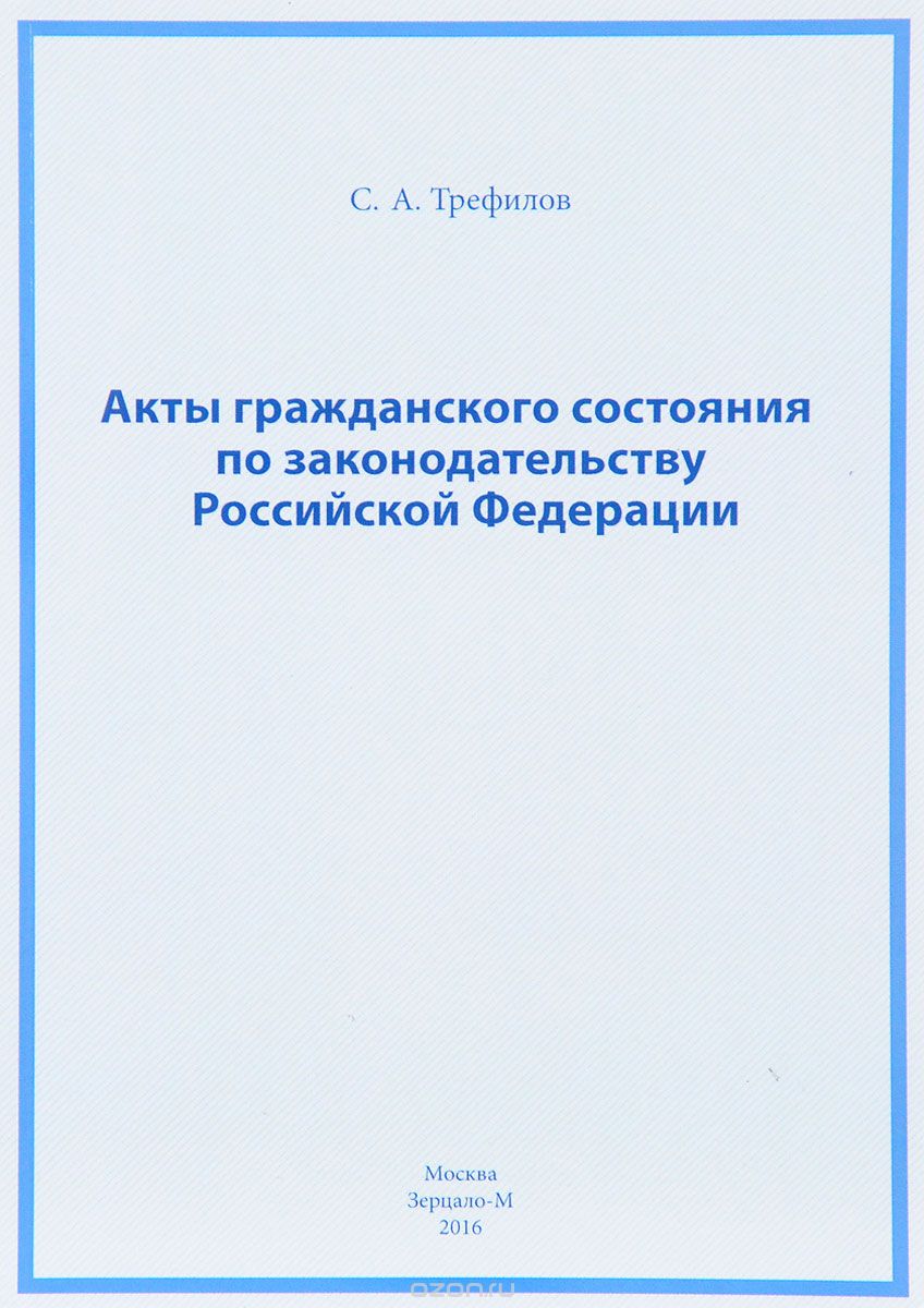 Акты гражданского состояния по законодательству Российской Федерации, С. А. Трефилов