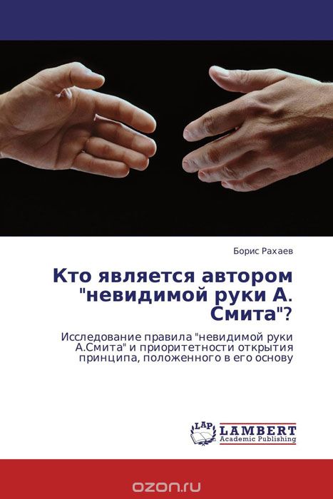 Кто является автором "невидимой руки А. Смита"?, Борис Рахаев