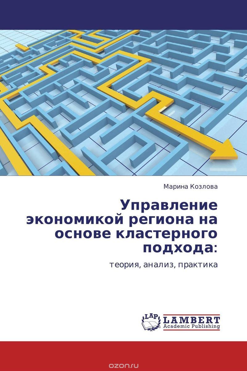 Управление экономикой региона на основе кластерного подхода:, Марина Козлова