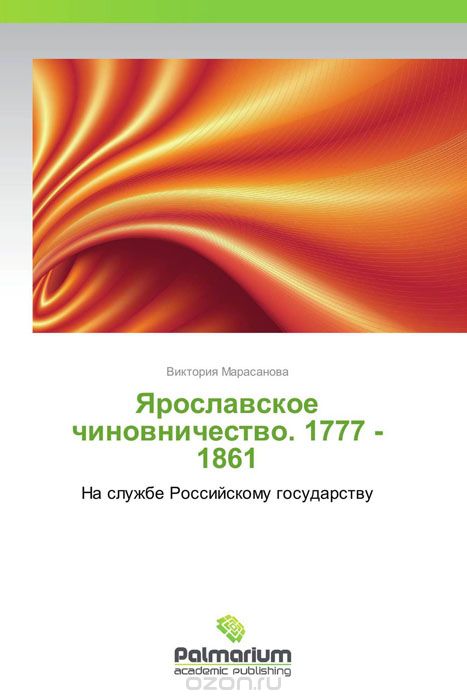 Скачать книгу "Ярославское чиновничество. 1777 -1861, Виктория Марасанова"