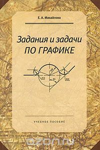 Скачать книгу "Задания и задачи по графике, Е. А. Михайлова"