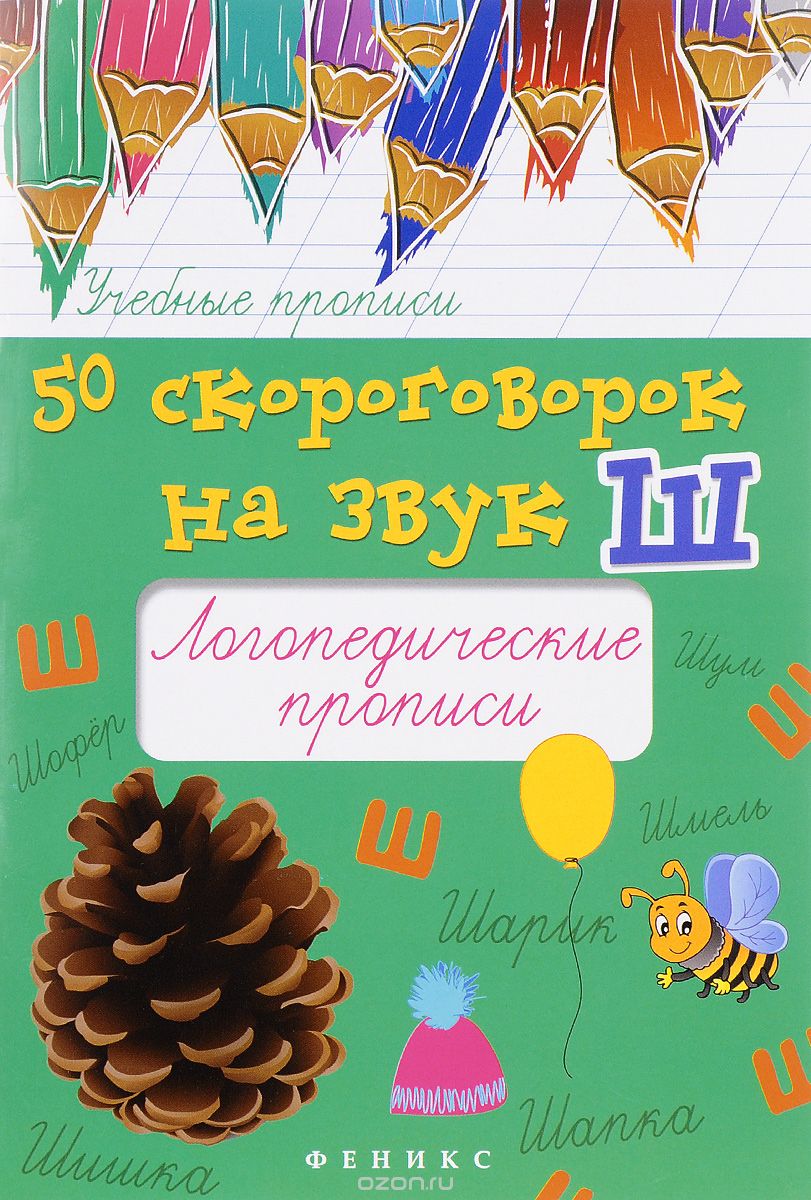 50 скороговорок на звук Ш. Логопедические прописи, М. С. Жученко