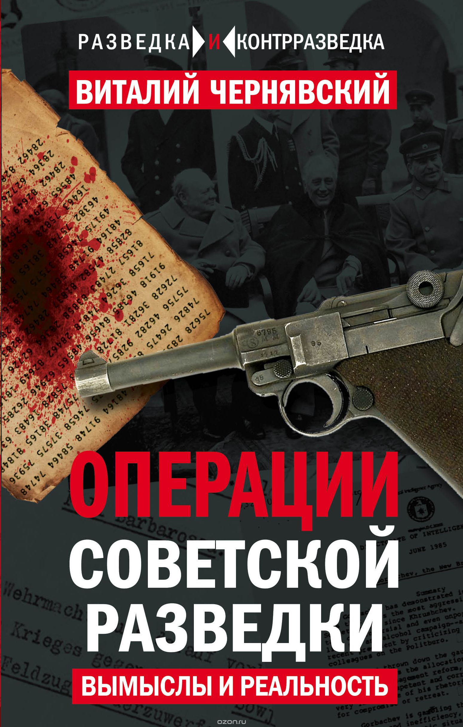 Операции советской разведки: вымыслы и реальность, Чернявский Виталий
