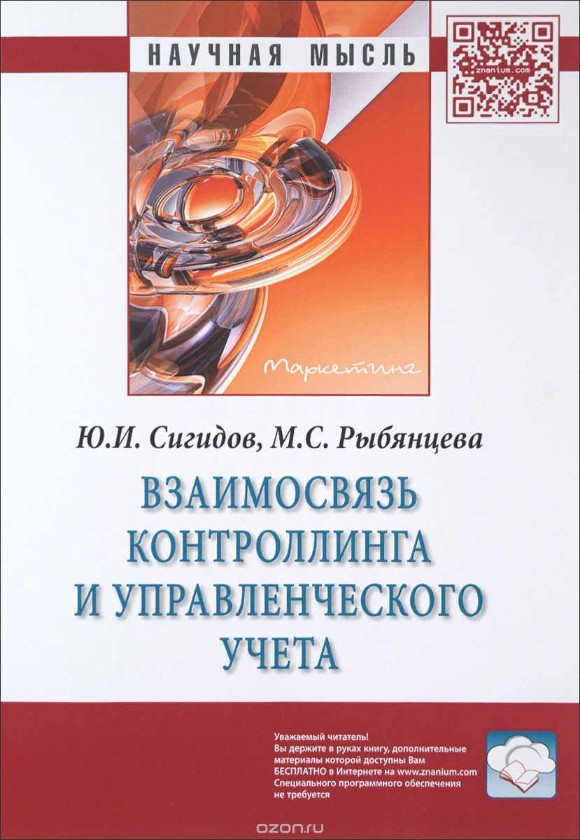 Скачать книгу "Взаимосвязь контроллинга и управленческого учета, Ю. И. Сигидов, М. С. Рыбянцева"