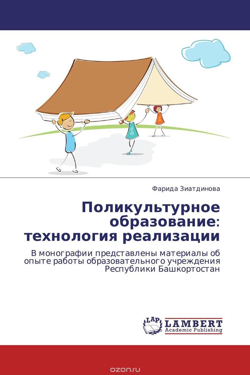 Скачать книгу "Поликультурное образование: технология реализации, Фарида Зиатдинова"