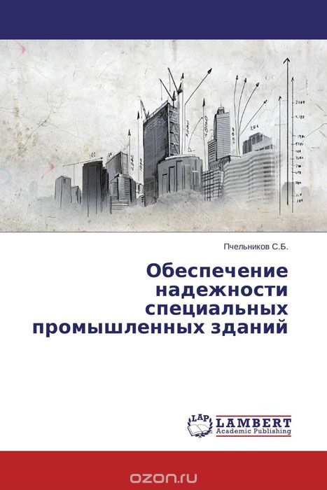 Скачать книгу "Обеспечение надежности специальных промышленных зданий, . Пчельников С.Б."