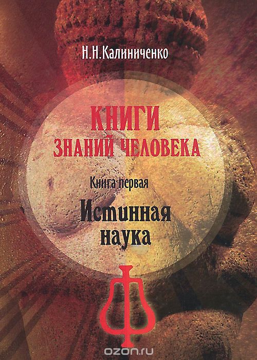 Скачать книгу "Книги знаний человека. Книга 1. Истинная наука, Н. Н. Калиниченко"