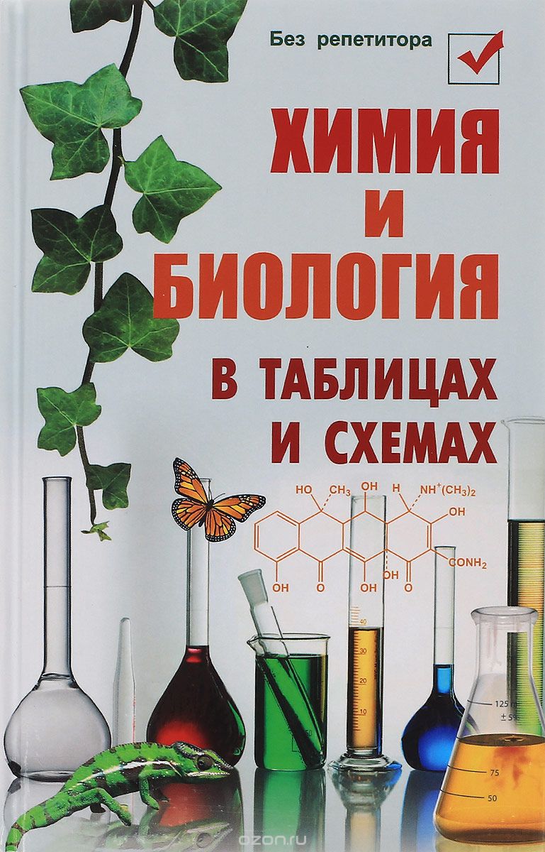 Химия и биология в таблицах и схемах, Н. А. Копылова