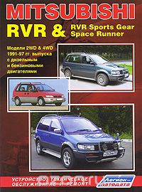 Скачать книгу "Mitsubishi RVR / RVR Sports Gear / Space Runner. Модели 1991-1997 гг. выпуска. Устройство, техническое обслуживание и ремонт"