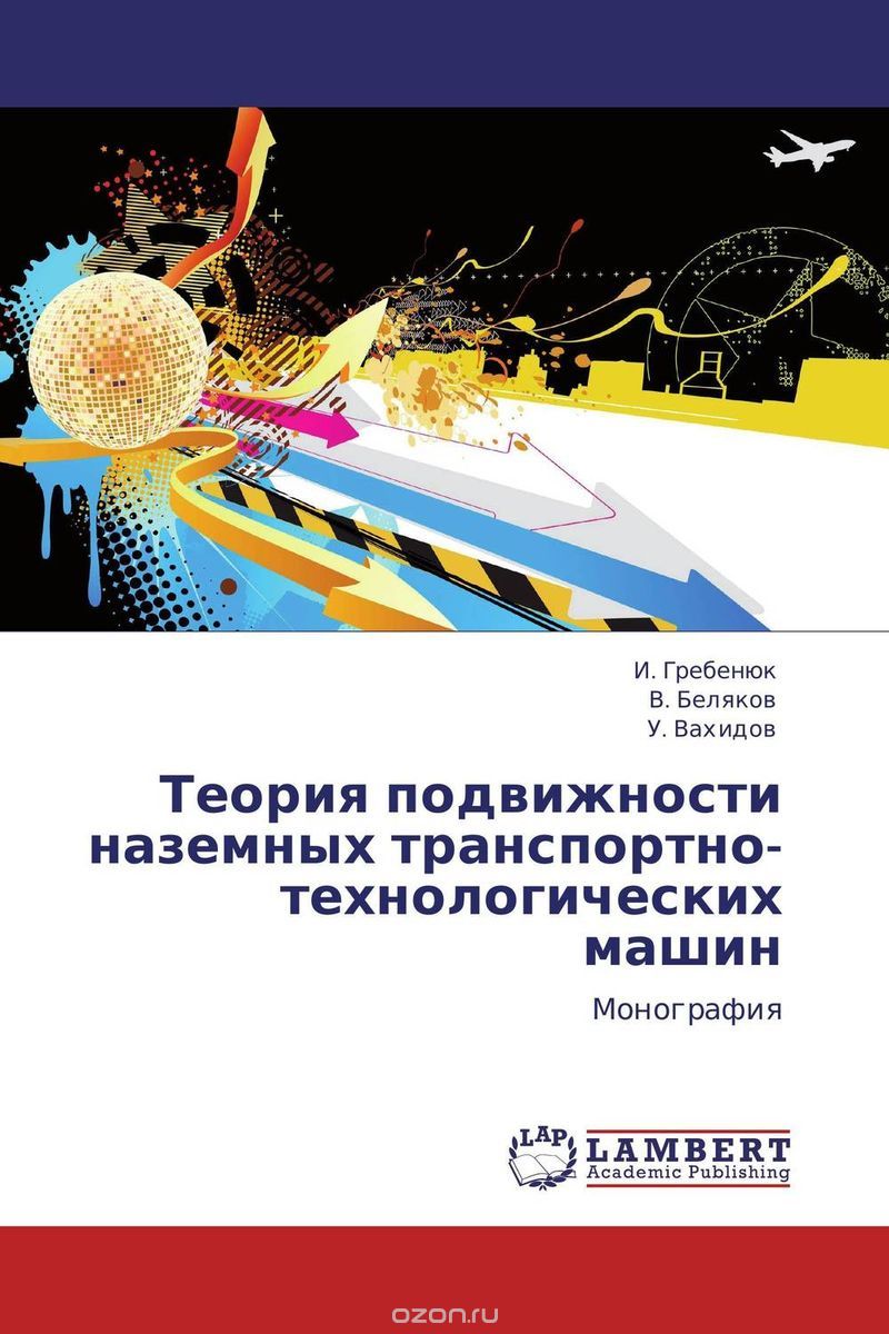 Скачать книгу "Теория подвижности наземных транспортно-технологических машин, И. Гребенюк, В. Беляков und У. Вахидов"