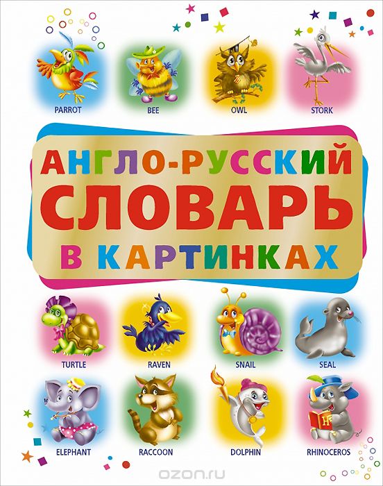 Англо-русский словарь в картинках, А. И. Григорьева