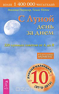 Скачать книгу "С Луной день за днем. 220 лунных советов от А до Я, Иоганна Паунггер, Томас Поппе"