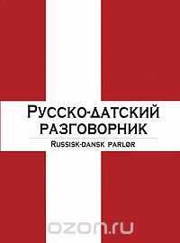 Скачать книгу "Русско-датский разговорник / Russisk-dansk parlor"