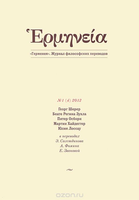 Герменея. Журнал философских переводов, №1(4), 2012
