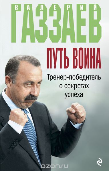 Скачать книгу "Путь воина. Тренер-победитель о секретах успеха, Газзаев В.Г."