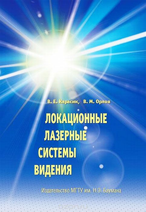 Скачать книгу "Локационные лазерные системы видения, В. Е. Карасик, В. М. Орлов"