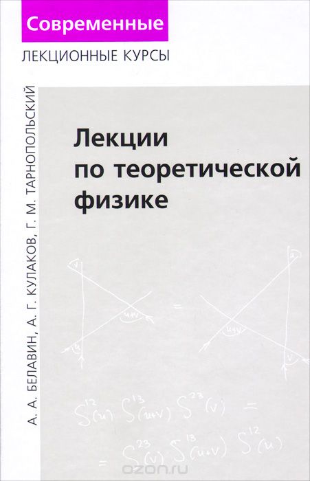Скачать книгу "Лекции по теоретической физике, А. А. Белавин, А. Г. Кулаков, Г. М. Тарнопольский"