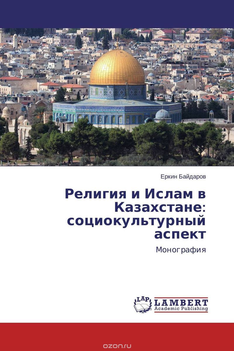 Скачать книгу "Религия и Ислам в Казахстане: социокультурный аспект, Еркин Байдаров"