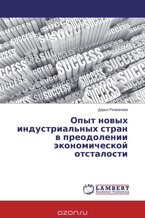 Скачать книгу "Опыт новых индустриальных стран в преодолении экономической отсталости, Дарья Резванова"
