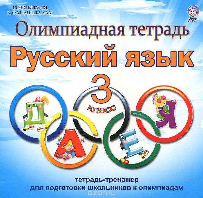 Русский язык. 3 класс. Олимпиадная тетрадь