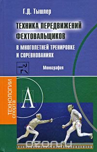 Скачать книгу "Техника передвижений фехтовальщиков в многолетней тренировке и соревнованиях, Г. Д. Тышлер"