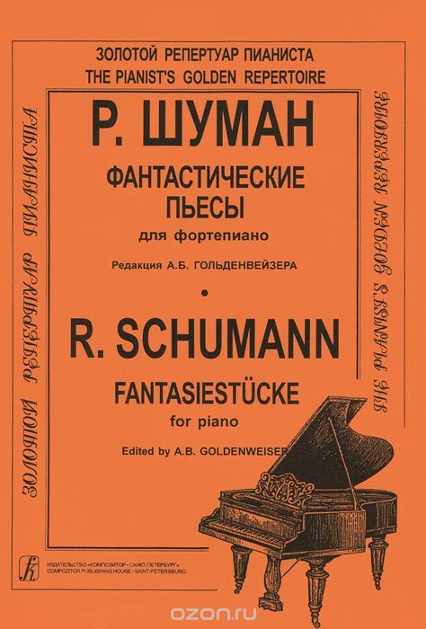 Скачать книгу "Р. Шуман. Фантастические пьесы для фортепиано, Р. Шуман"