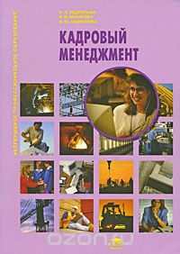 Скачать книгу "Кадровый менеджмент, Н. Л. Андропова, Н. В. Макарова, И. Ю. Андропова"