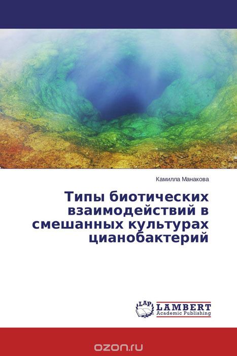 Скачать книгу "Типы биотических взаимодействий в смешанных культурах цианобактерий, Камилла Манакова"