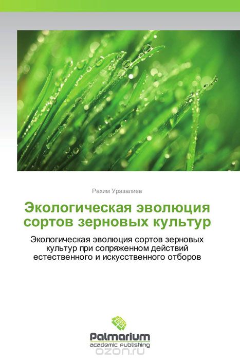 Скачать книгу "Экологическая эволюция сортов зерновых культур, Рахим Уразалиев"