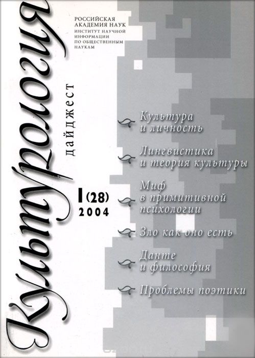 Скачать книгу "Культурология. Дайджест, №1(28), 2004"